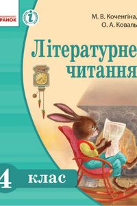 Підручники Читання 4 клас М. В. Коченгіна, О. А. Коваль 2015